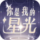 你是我的星光游戏完整版