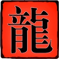 凌云武尊正版
