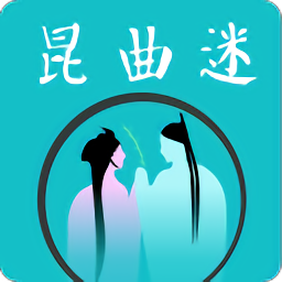 昆曲迷官方版