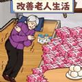 改善生活条件游戏官方安卓版