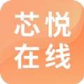 芯悦在线