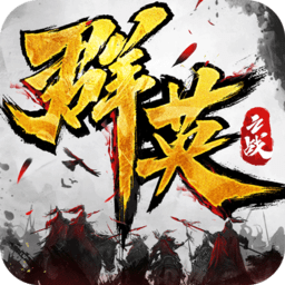 群英之战益玩版