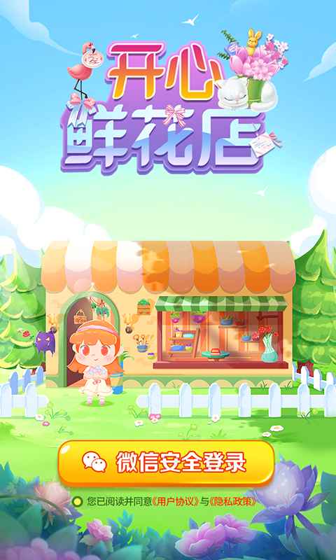 开心鲜花店手游