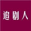 追剧人正版app2023