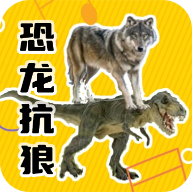 恐龙抗狼盒免费版