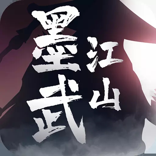墨武江山手游