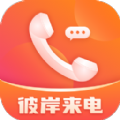 彼岸来电秀app手机版