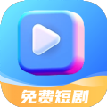 免费短剧app官方
