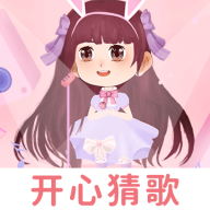 开心猜歌红包版