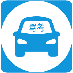 驾考模拟练习宝app官方版