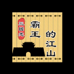 三国志霸王的江山官方版