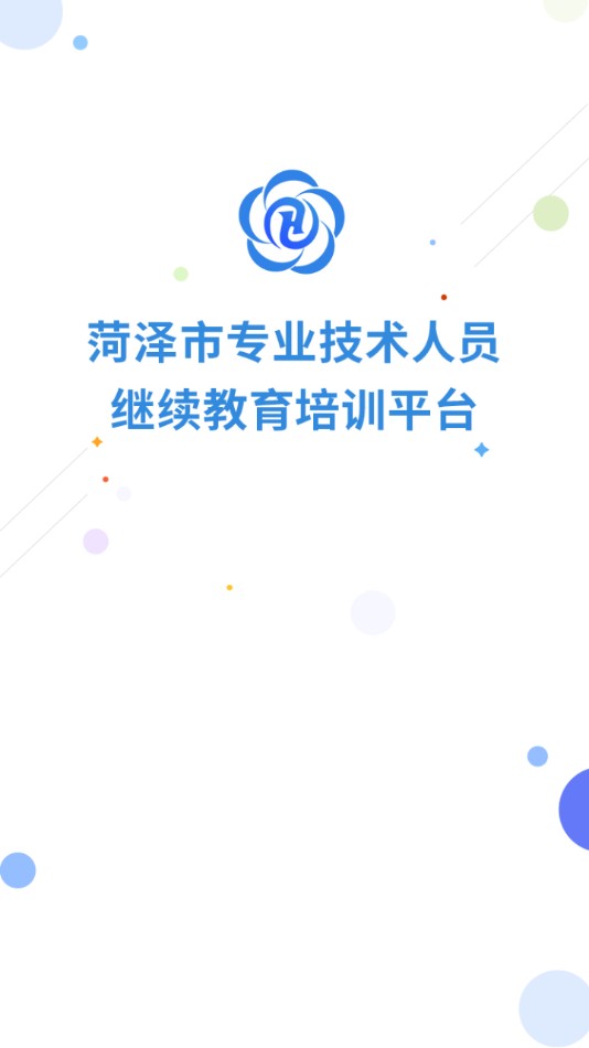菏泽专技在线app安卓版