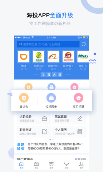 海投网手机版(校园招聘会)