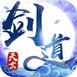 天玄剑道小米版