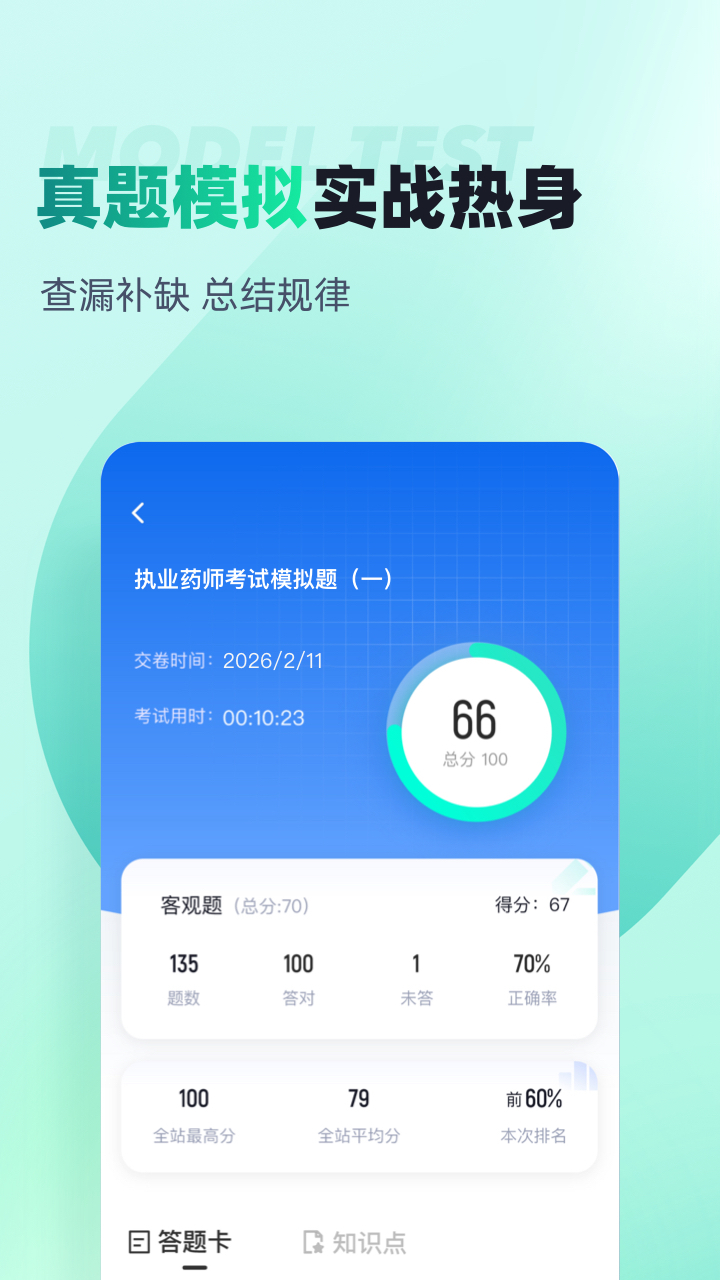 执业药师考试聚题库app