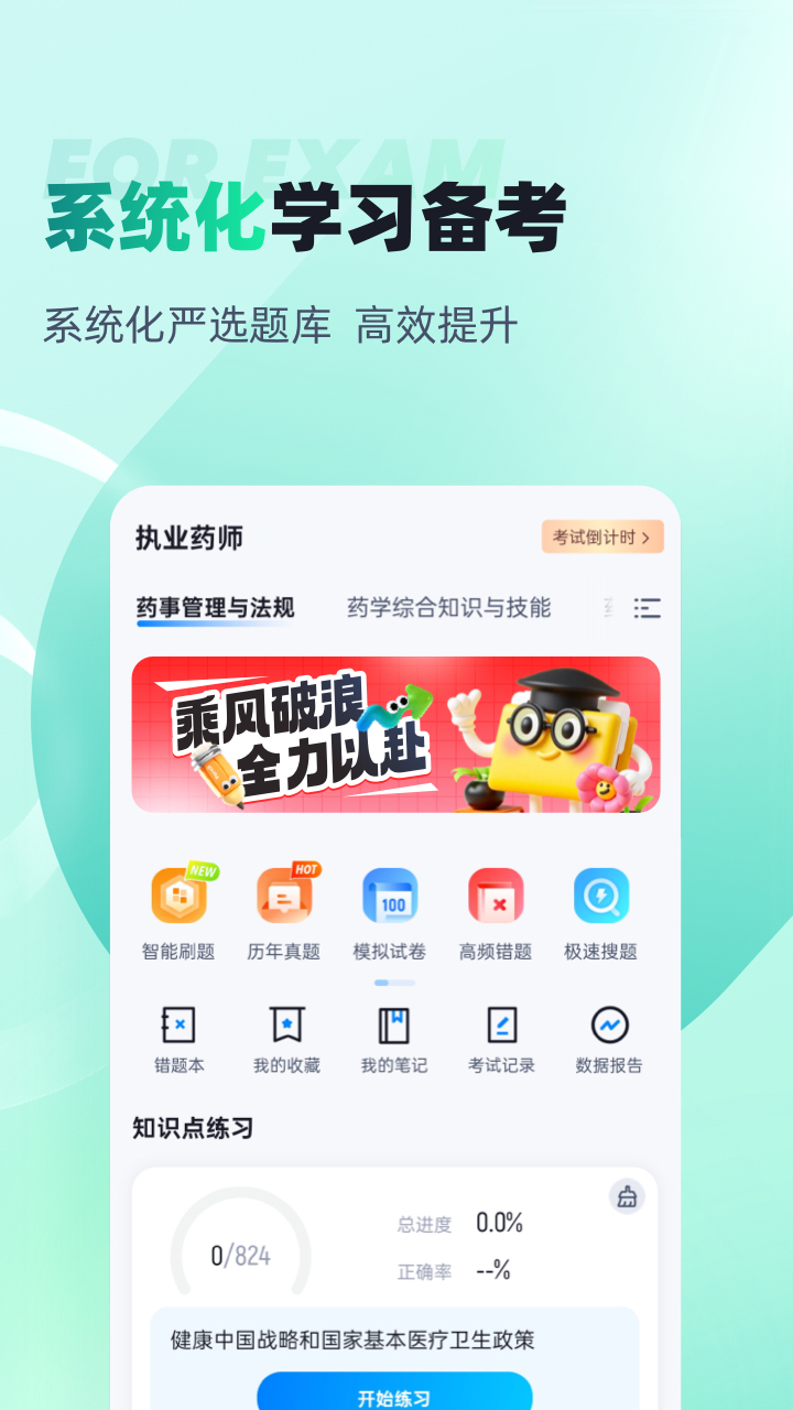 执业药师考试聚题库app截图3