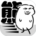 我是熊孩子安卓版