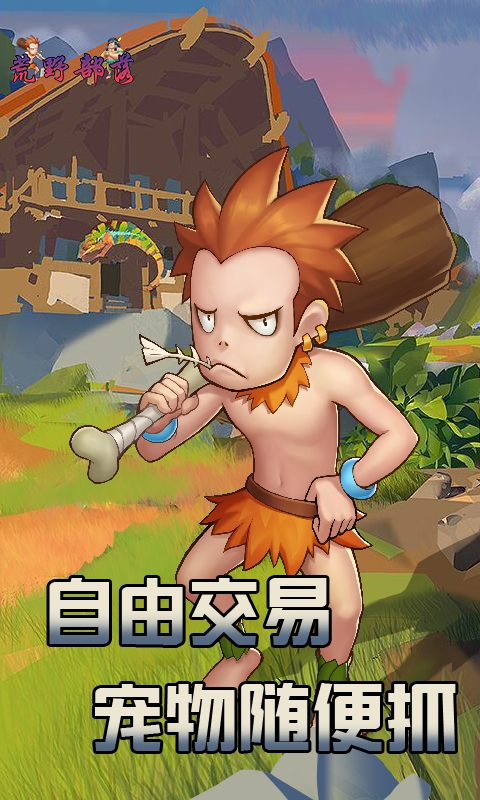 荒野部落APP截图1