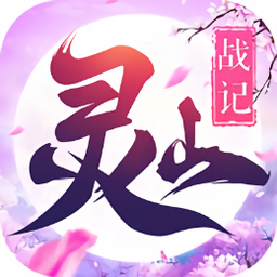 灵山战记九游手游