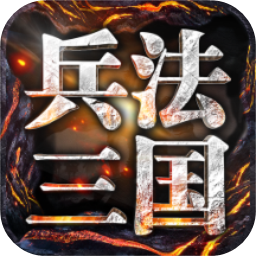 兵法三国手机版