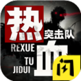 热血突击队免广告版