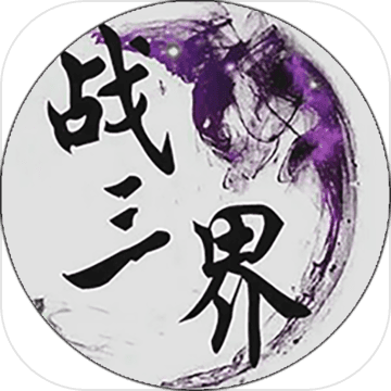 战三界修改版