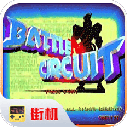 战斗回路手机版