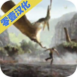 侏罗纪恐龙岛生存汉化