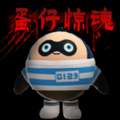 蛋仔惊魂手机版游戏