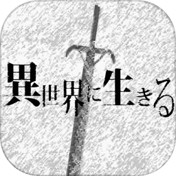 在异世界活下去中文汉化版