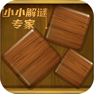 小小解谜专家手游