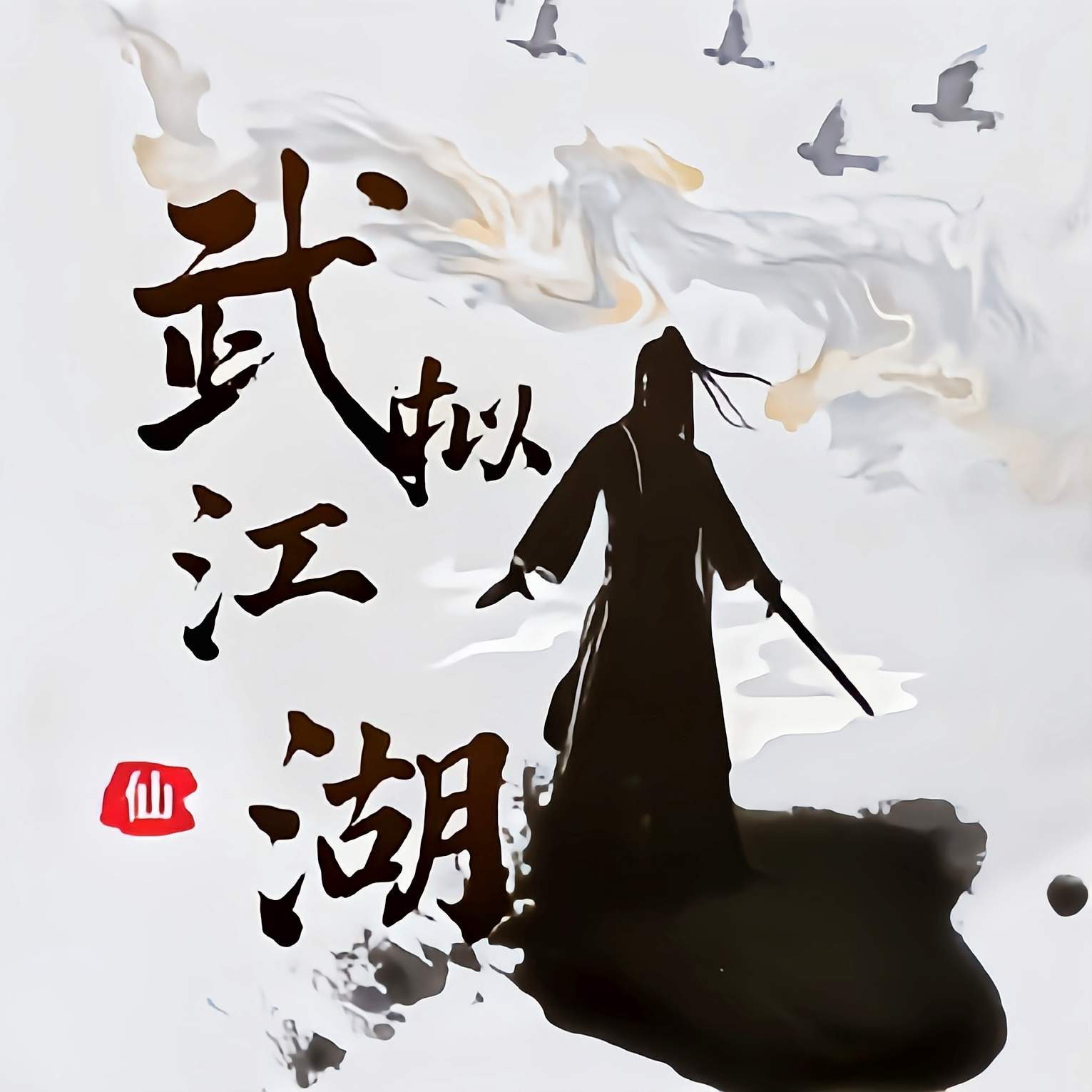 武拟江湖手游