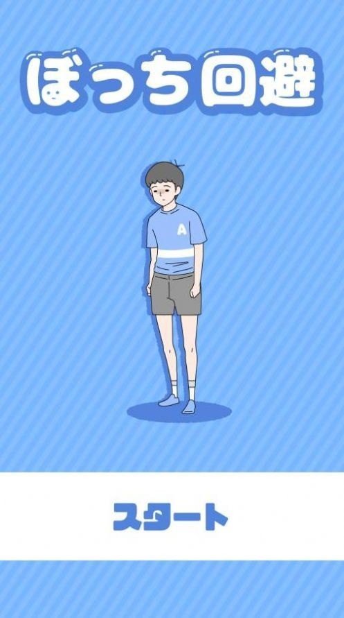 孤单回避截图2