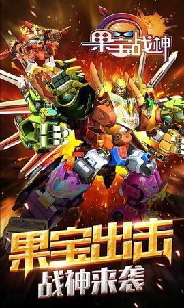 果宝战神官方正版