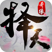 择天奇缘内购