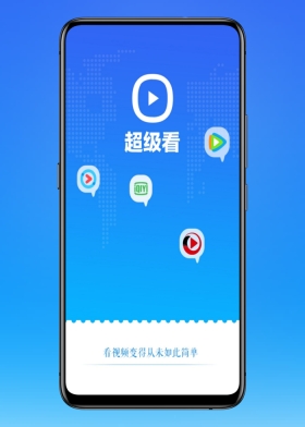 超级看app截图1
