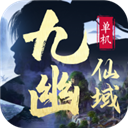 九幽仙域vivo版本