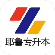耶鲁专升本app官方版